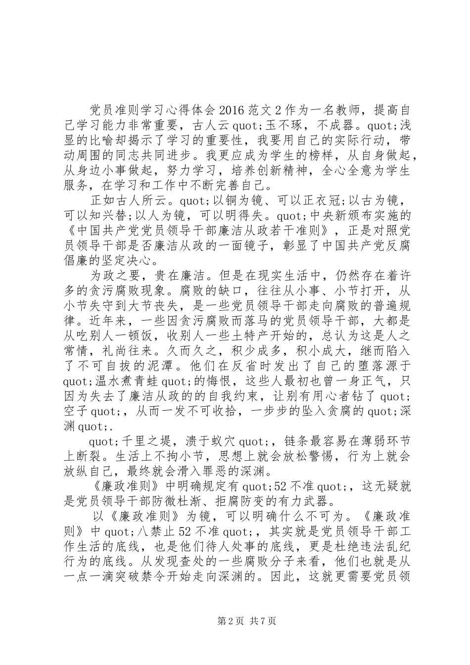 党员准则学习心得体会20XX年范文3篇_第2页