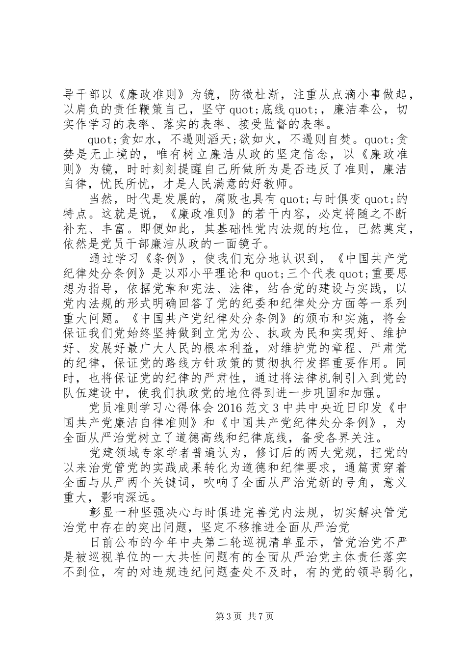 党员准则学习心得体会20XX年范文3篇_第3页