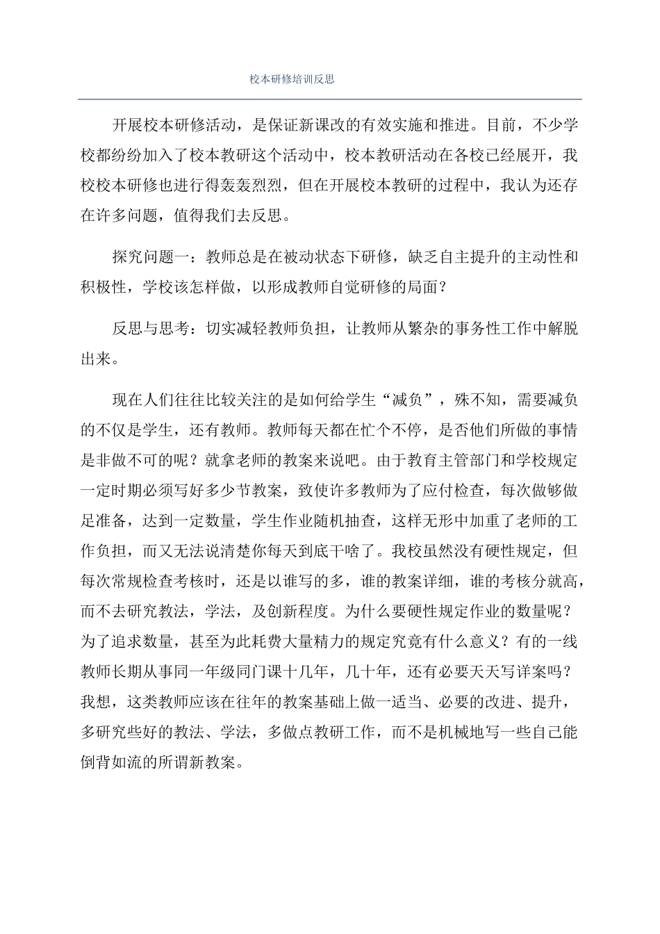 校本研修培训反思_第1页