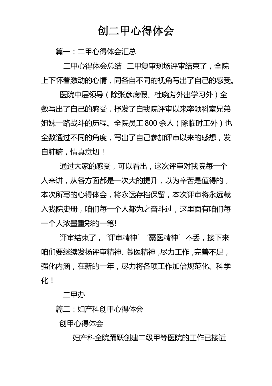 创二甲心得体会_第1页