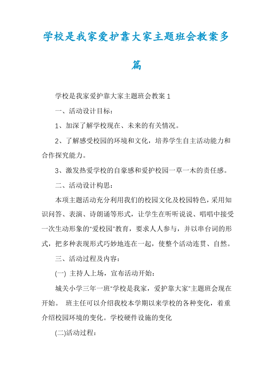 学校是我家爱护靠大家主题班会教案多篇_第1页