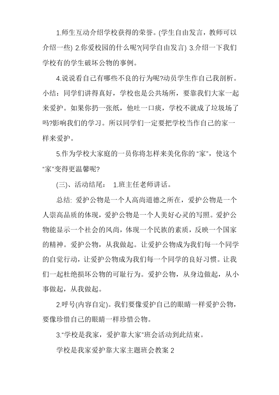 学校是我家爱护靠大家主题班会教案多篇_第2页