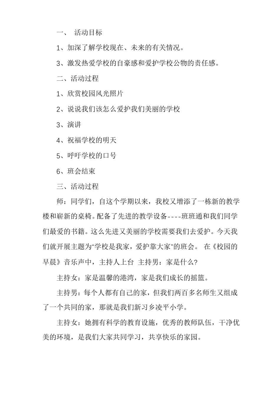 学校是我家爱护靠大家主题班会教案多篇_第3页