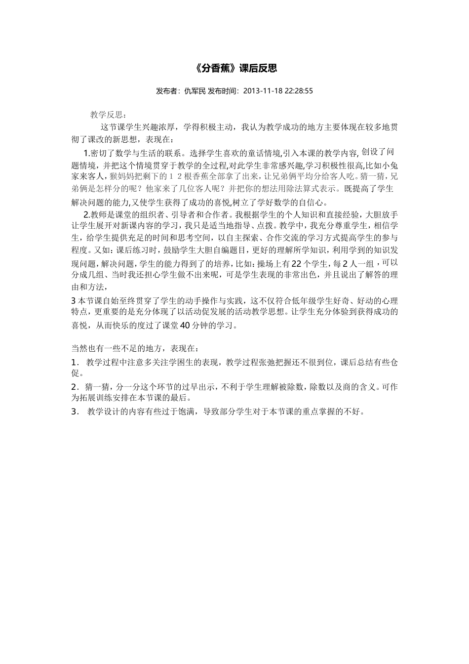 分香蕉教学反思_第1页
