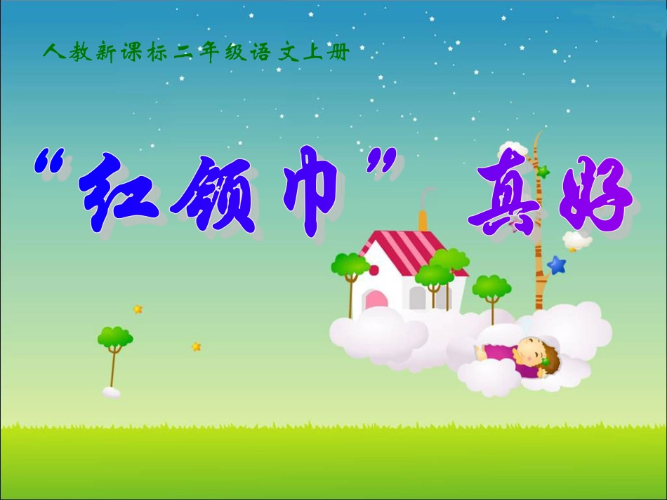 新课标人教版二年级语文上册_《红领巾真好》PPT课件_第2页