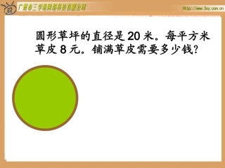 《圆的面积》课件