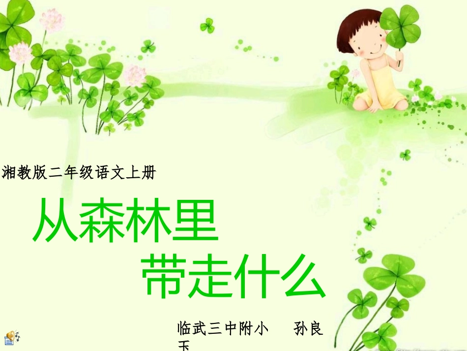 从森林里带走什么_第1页