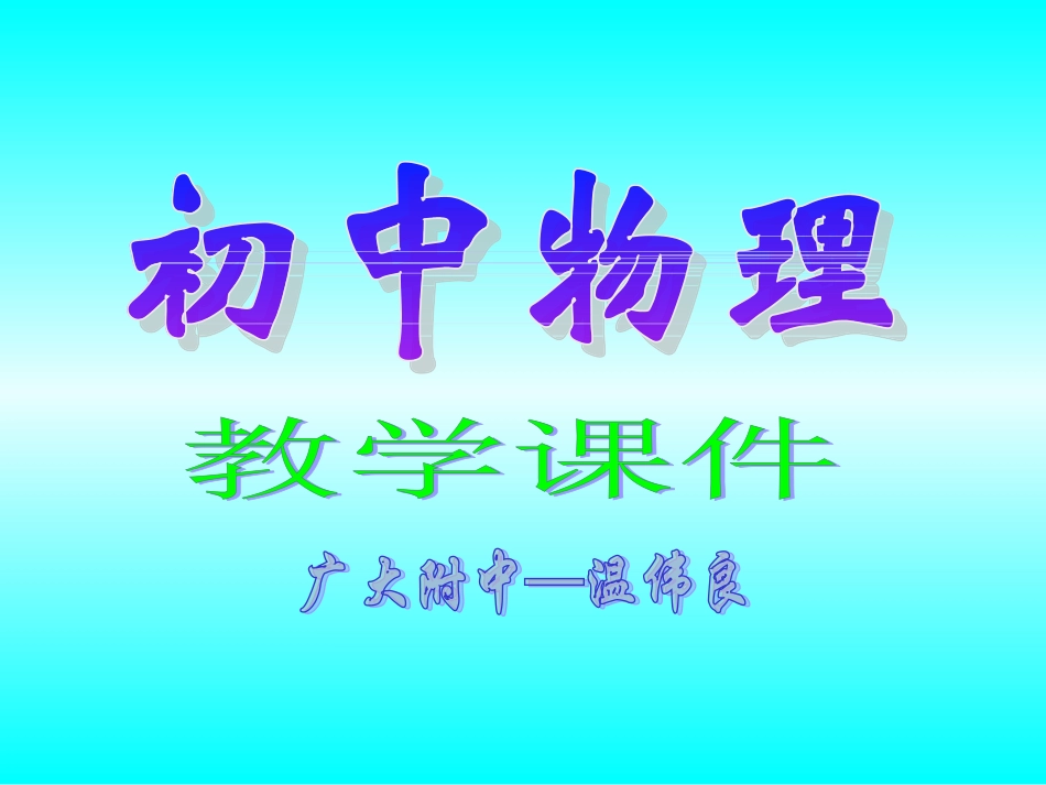 总复习：力学1（声现象）_第1页