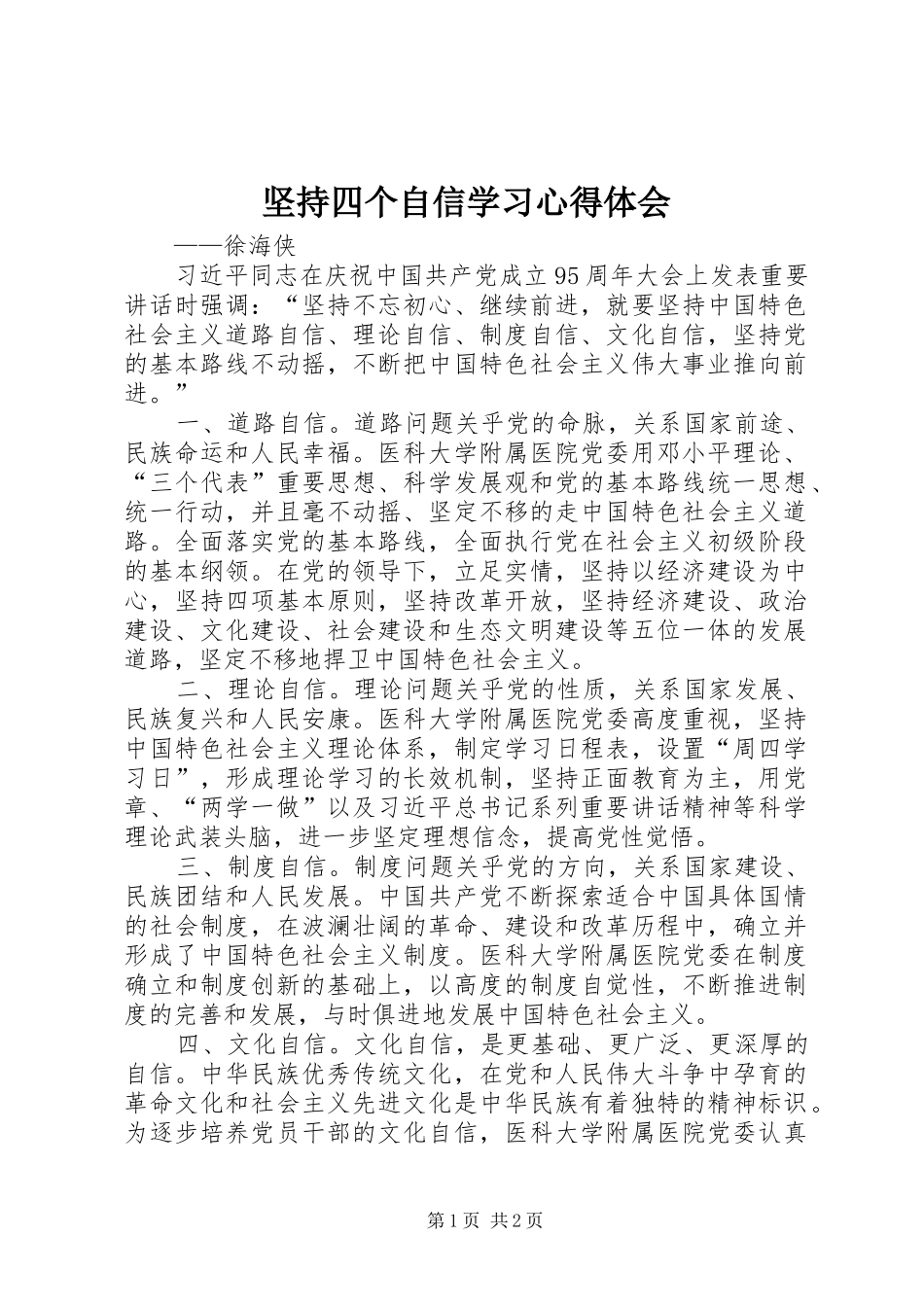 坚持四个自信学习心得体会_第1页