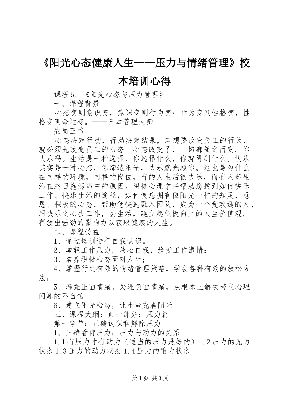《阳光心态健康人生——压力与情绪管理》校本培训心得_第1页