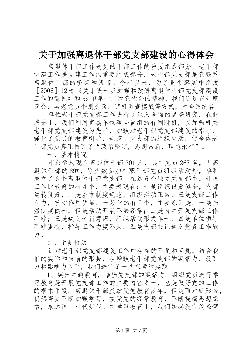 关于加强离退休干部党支部建设的心得体会_1_第1页