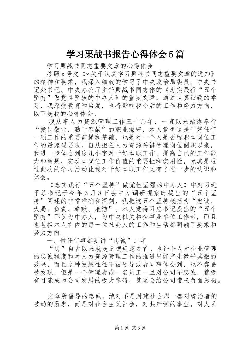 学习栗战书报告心得体会5篇_第1页