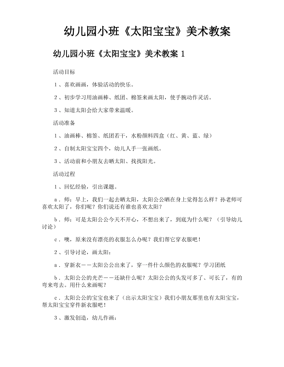幼儿园小班太阳宝宝美术教案_第1页
