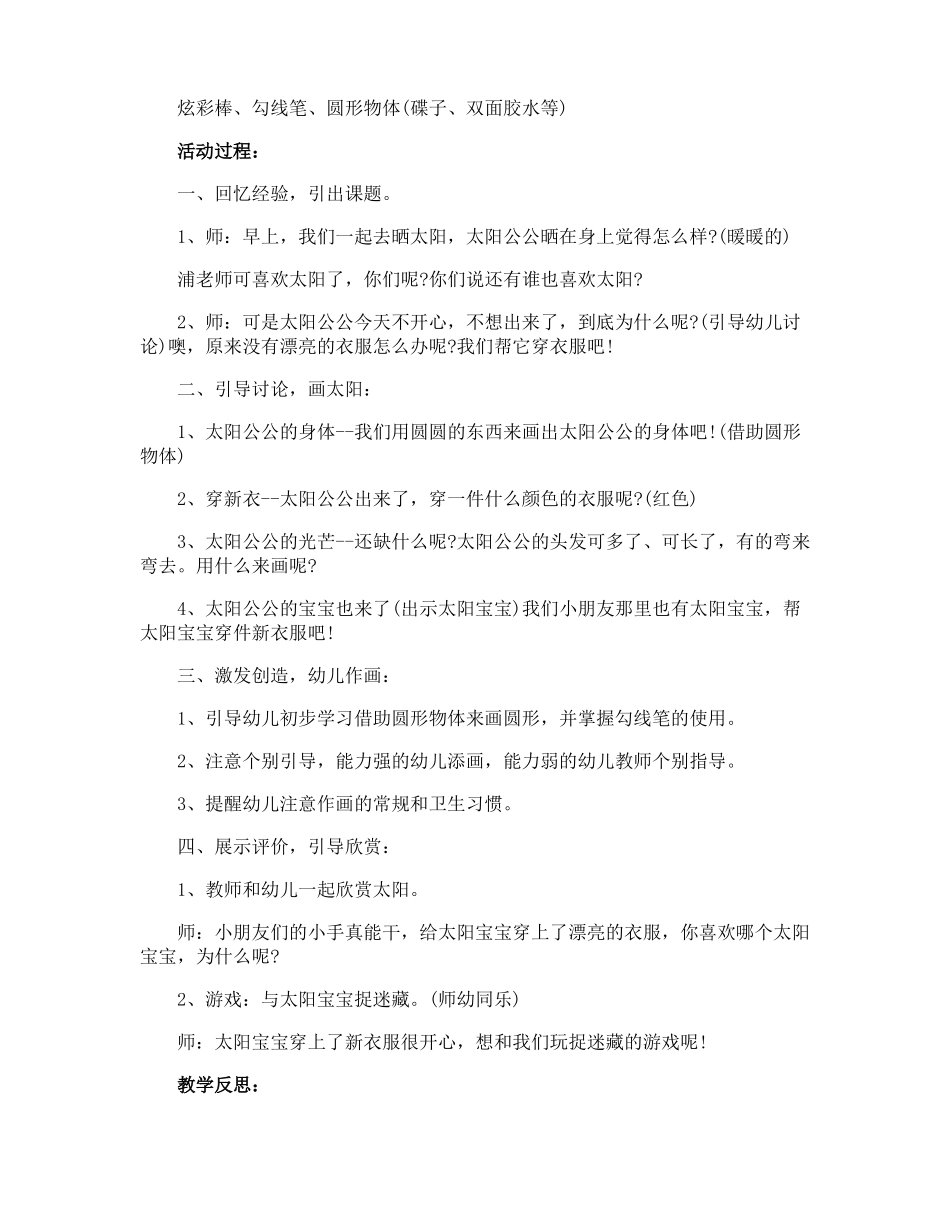 幼儿园小班太阳宝宝美术教案_第3页