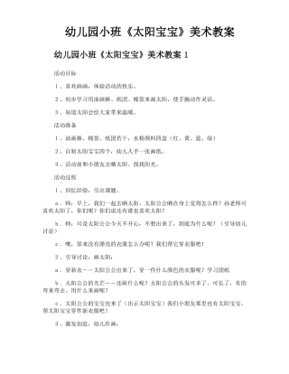 幼儿园小班太阳宝宝美术教案