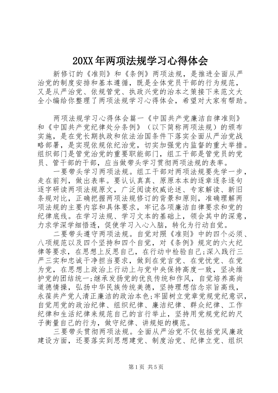 20XX年两项法规学习心得体会_第1页