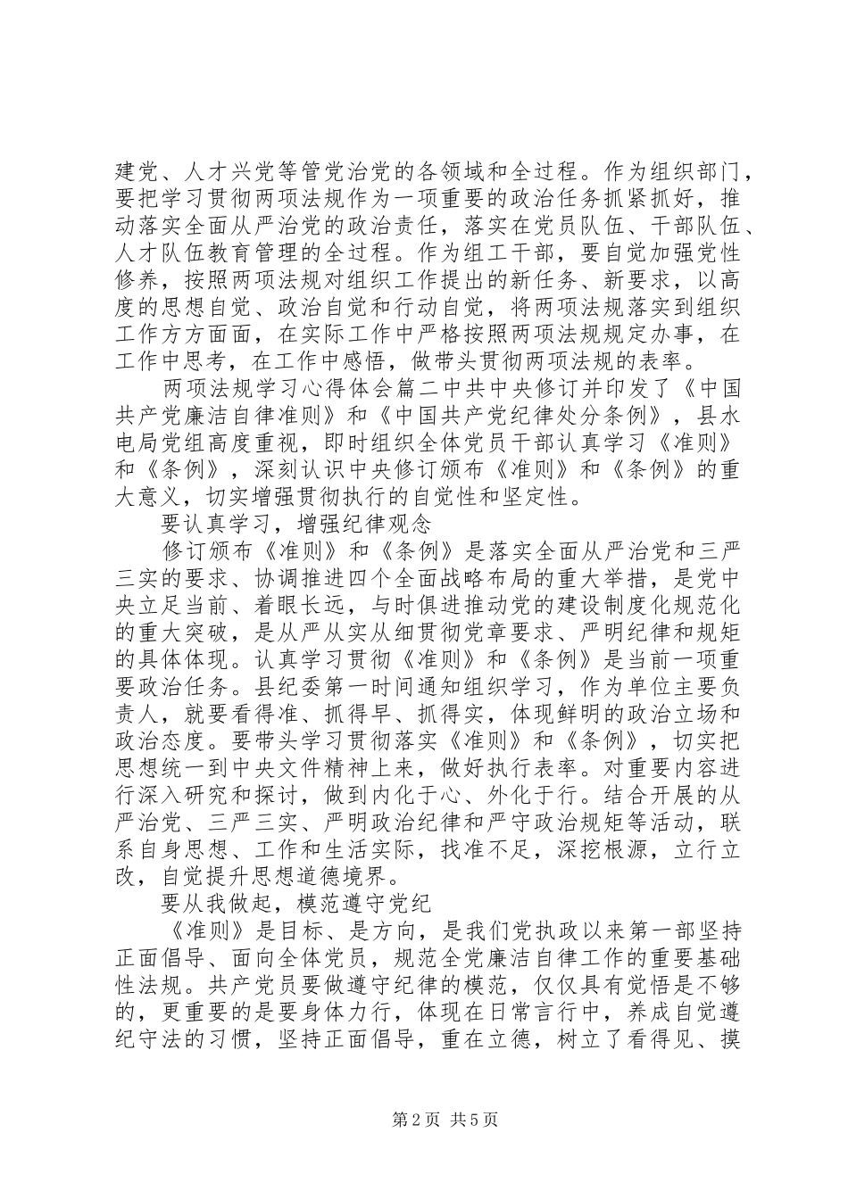 20XX年两项法规学习心得体会_第2页