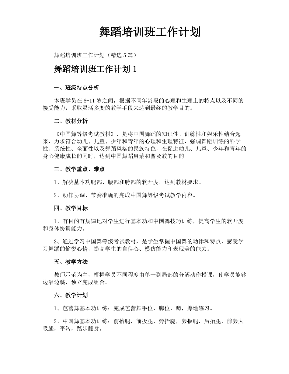 舞蹈培训班工作计划_第1页