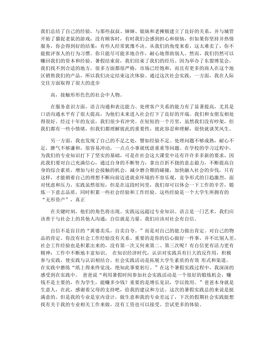 大学生摆地摊社会实践报告学生社会实践总结_第2页