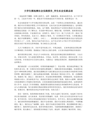 大学生摆地摊社会实践报告学生社会实践总结