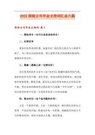 2022保险公司早会主持词汇总六篇