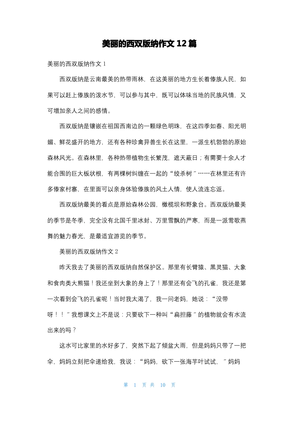 美丽的西双版纳作文12篇_第1页