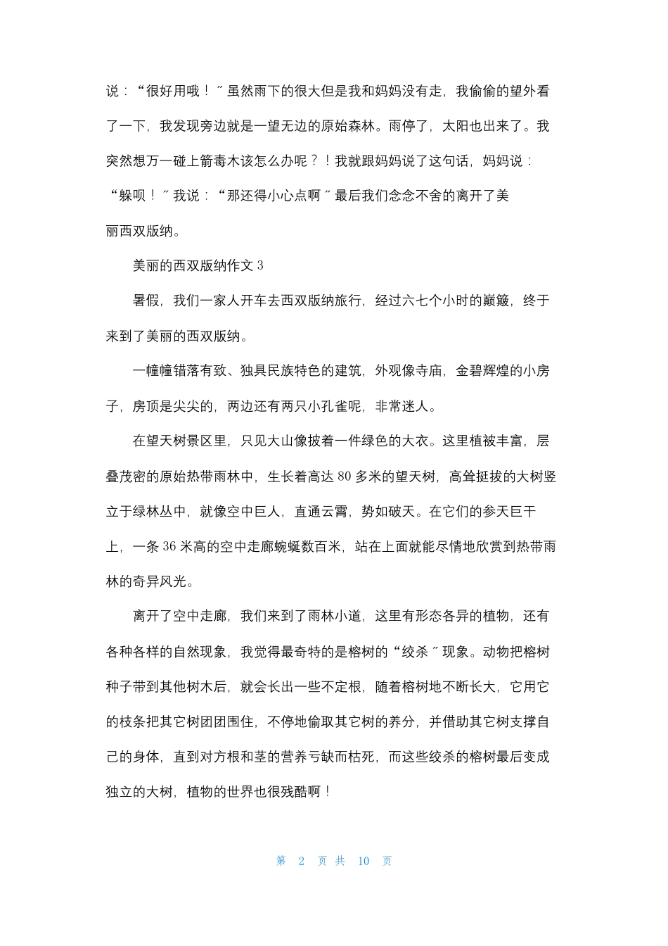 美丽的西双版纳作文12篇_第2页