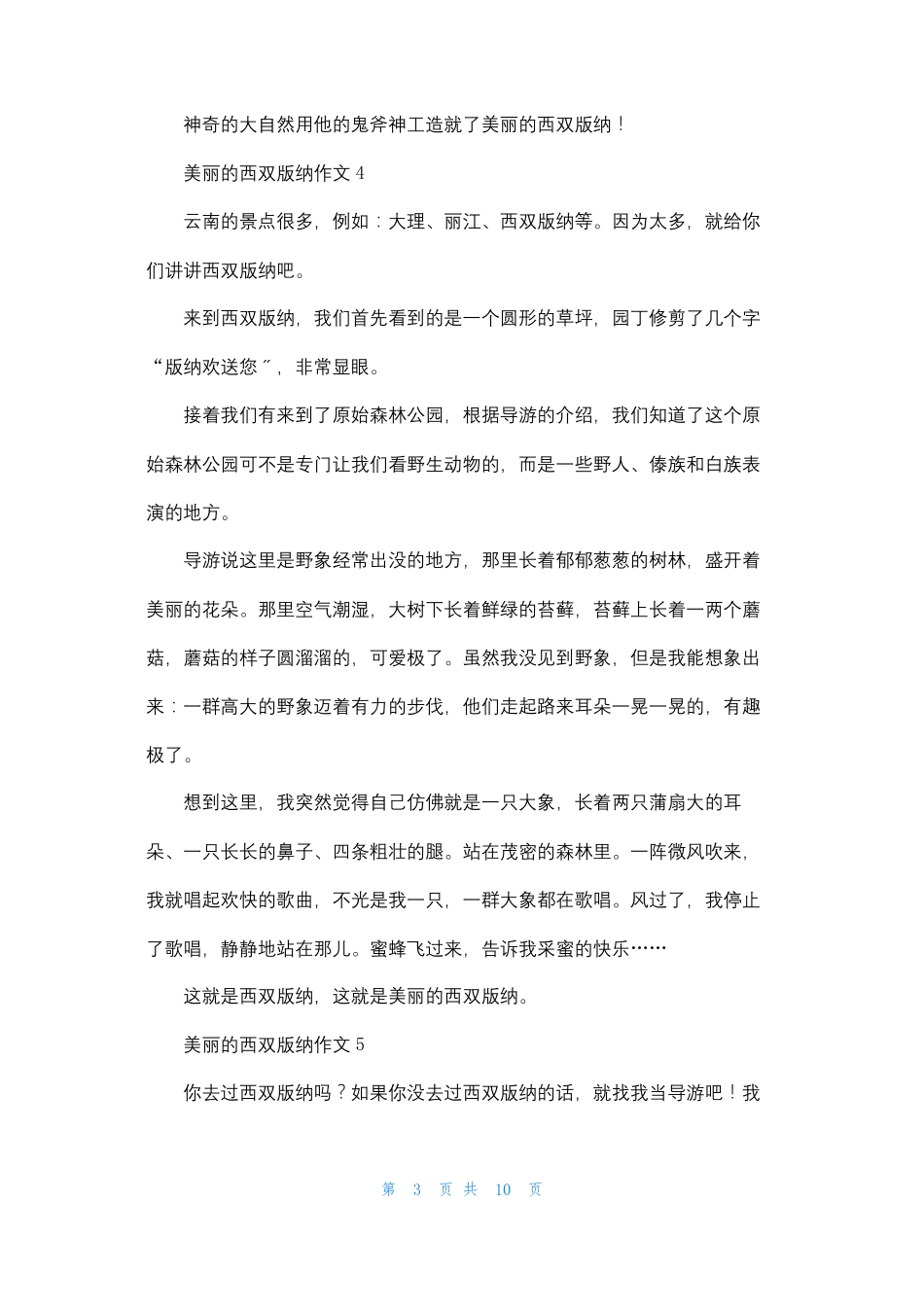美丽的西双版纳作文12篇_第3页