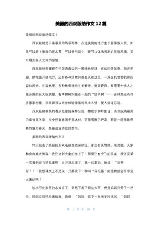 美丽的西双版纳作文12篇