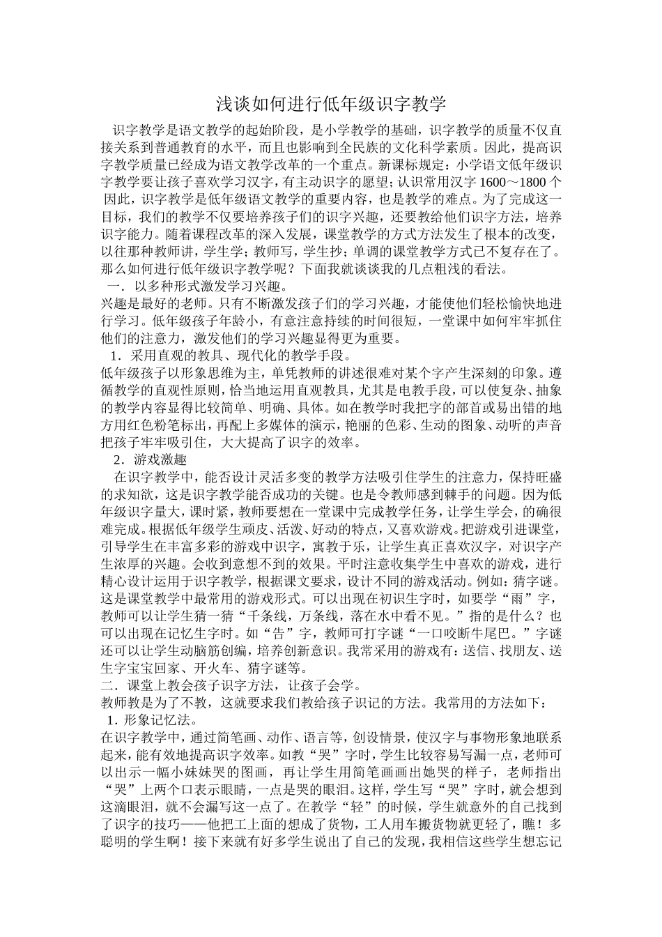 浅谈如何进行低年级识字教学_第1页