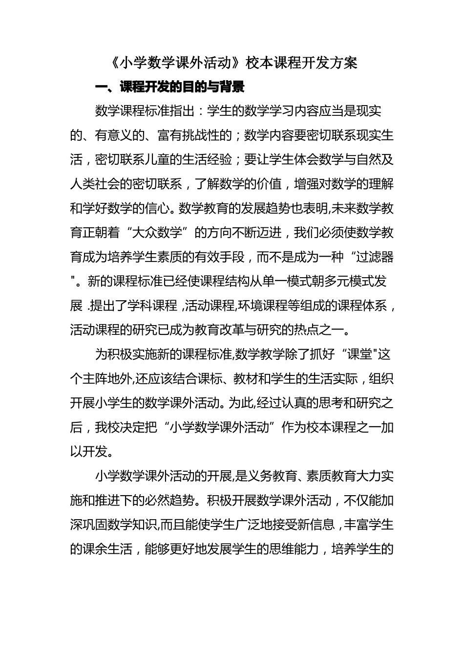 小学数学课外活动校本课程开发方案_第1页