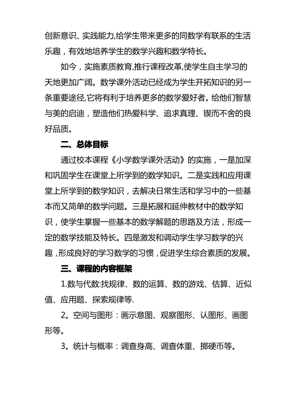 小学数学课外活动校本课程开发方案_第2页