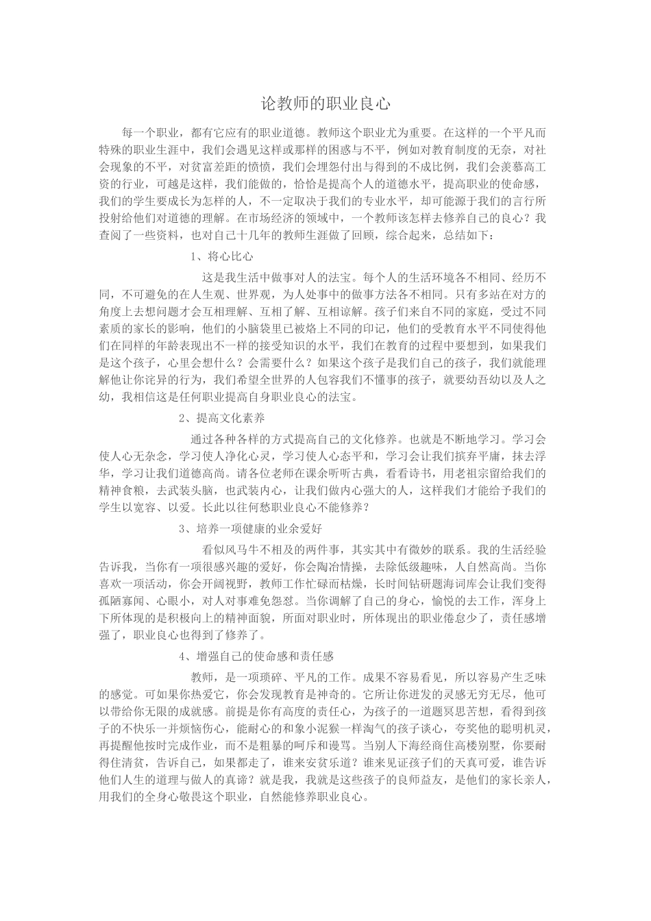 论教师的职业良心_第1页