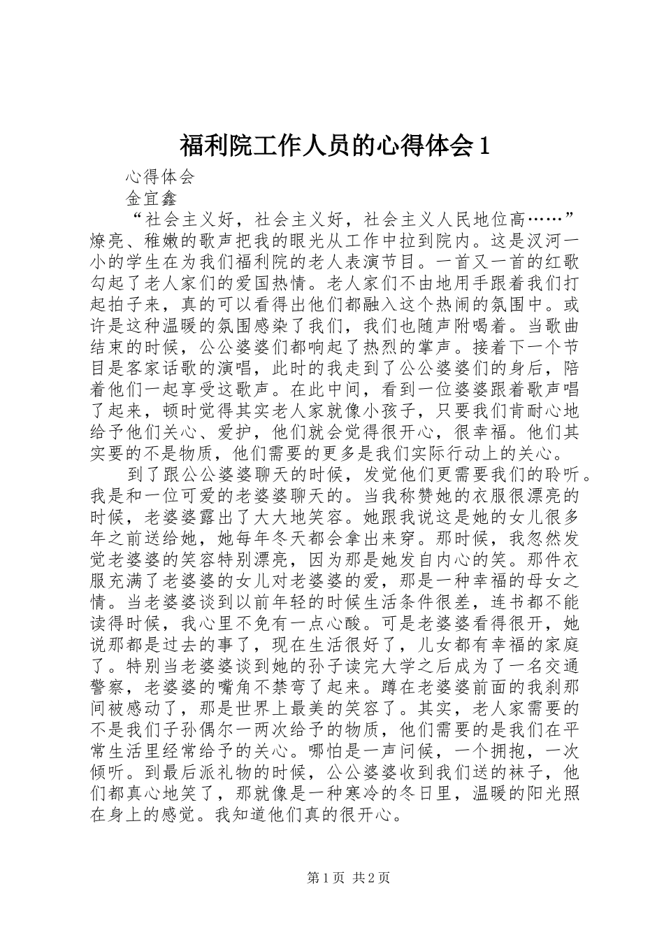 福利院工作人员的心得体会1_第1页