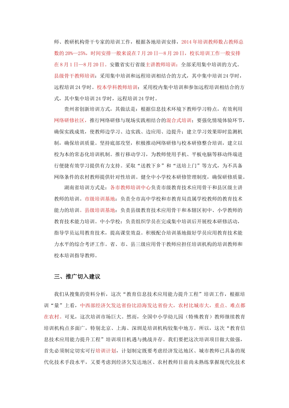 “中小学教师信息技术应用能力提升工程”实施现状分析_第2页