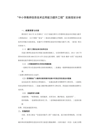 “中小学教师信息技术应用能力提升工程”实施现状分析