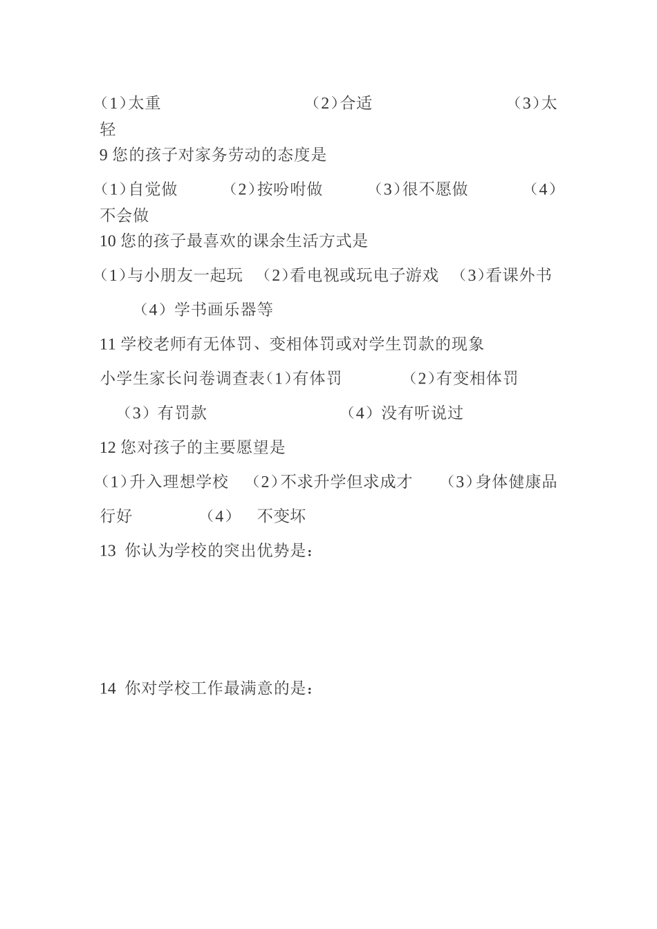 2013年民族小学家长问卷调查_第2页