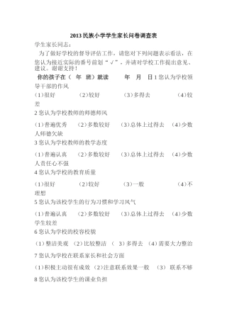 2013年民族小学家长问卷调查
