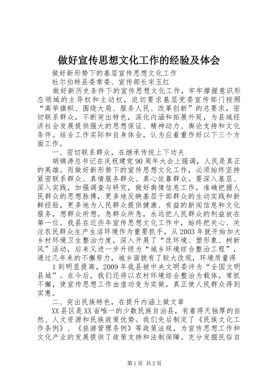 做好宣传思想文化工作的经验及体会_第1页
