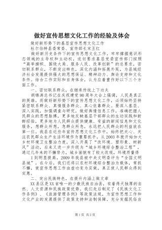 做好宣传思想文化工作的经验及体会