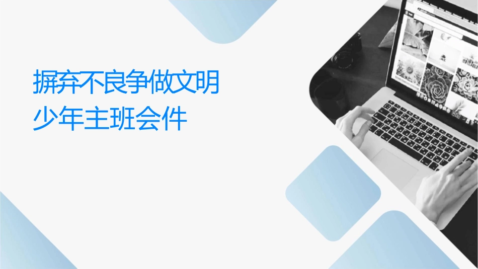 摒弃不良习惯争做文明少年主题班会课件_第1页