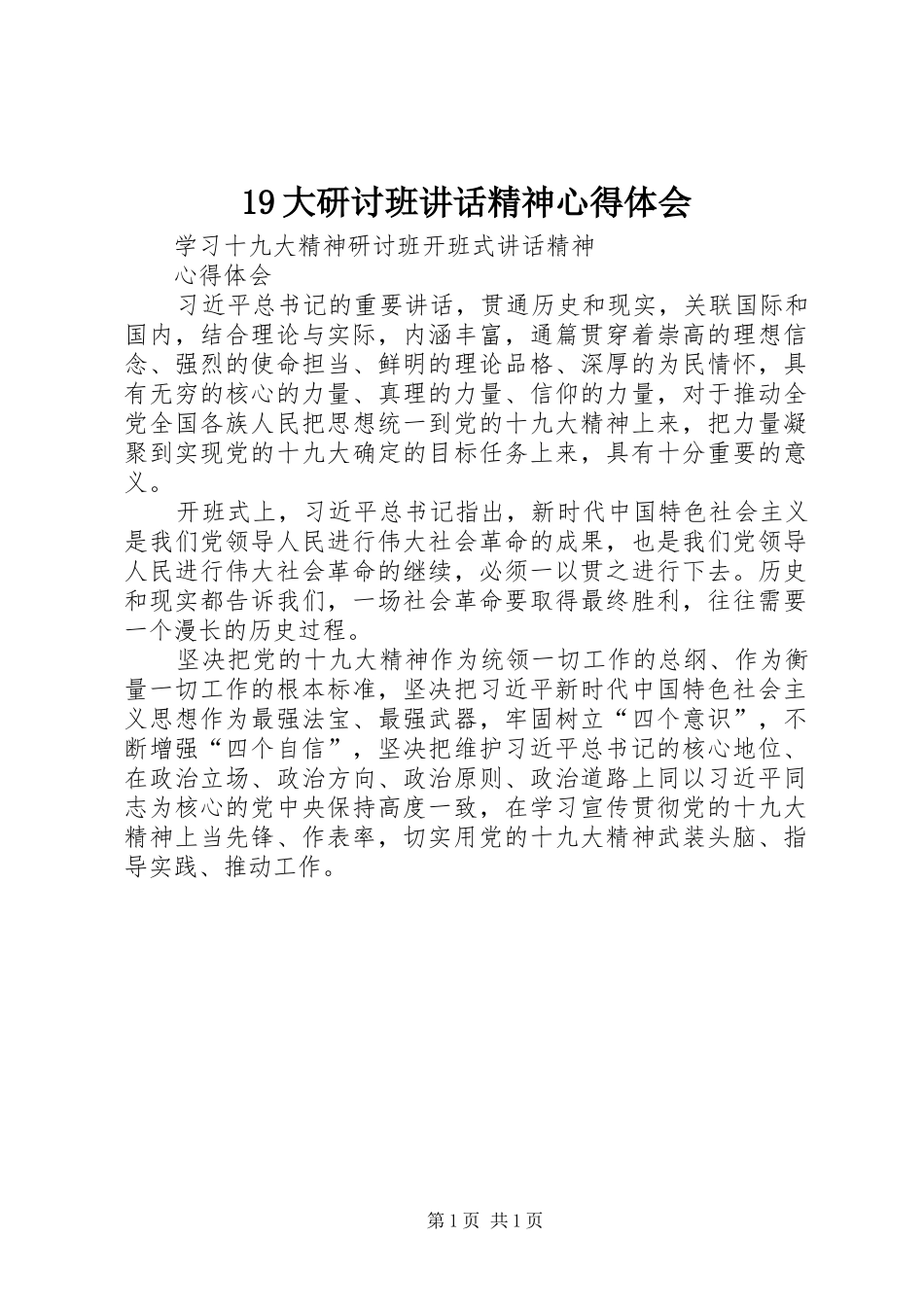 19大研讨班讲话精神心得体会_第1页
