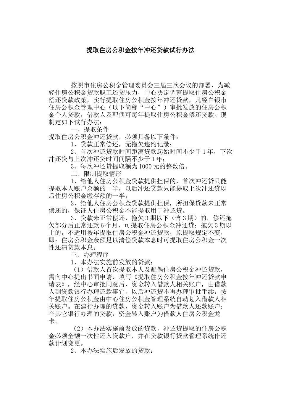 提取住房公积金按年冲还贷款试行办法_第1页