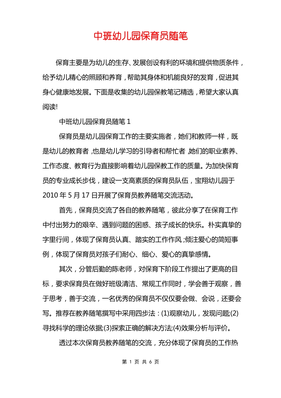 中班幼儿园保育员随笔_第1页