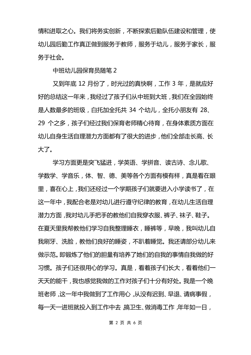 中班幼儿园保育员随笔_第2页