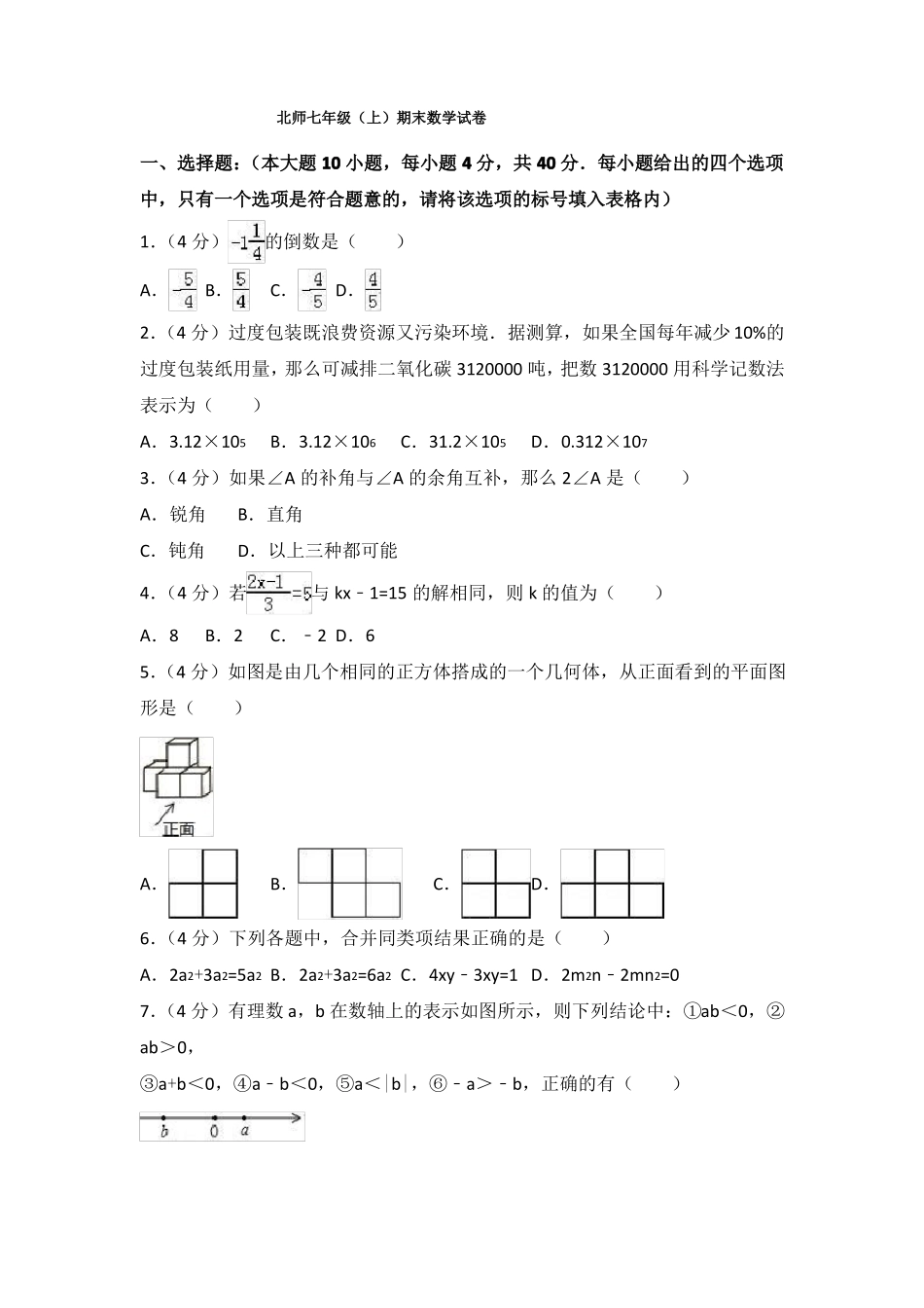 优质最新北师大版七年级数学上册七上期末卷_第1页