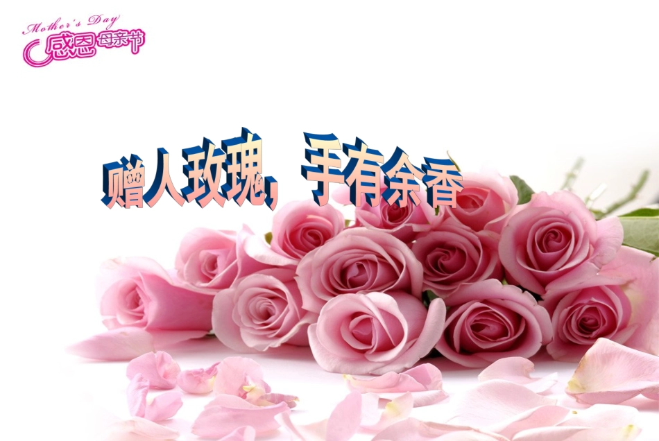 赠人玫瑰_手有余香_第1页