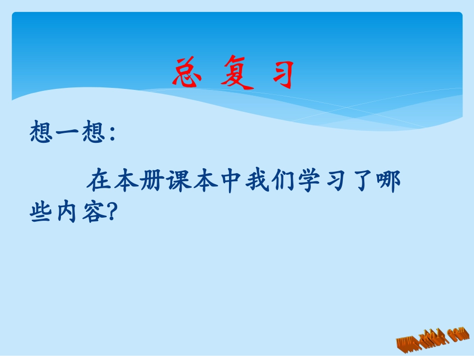 四年级上册总复习（冀建国）_第1页