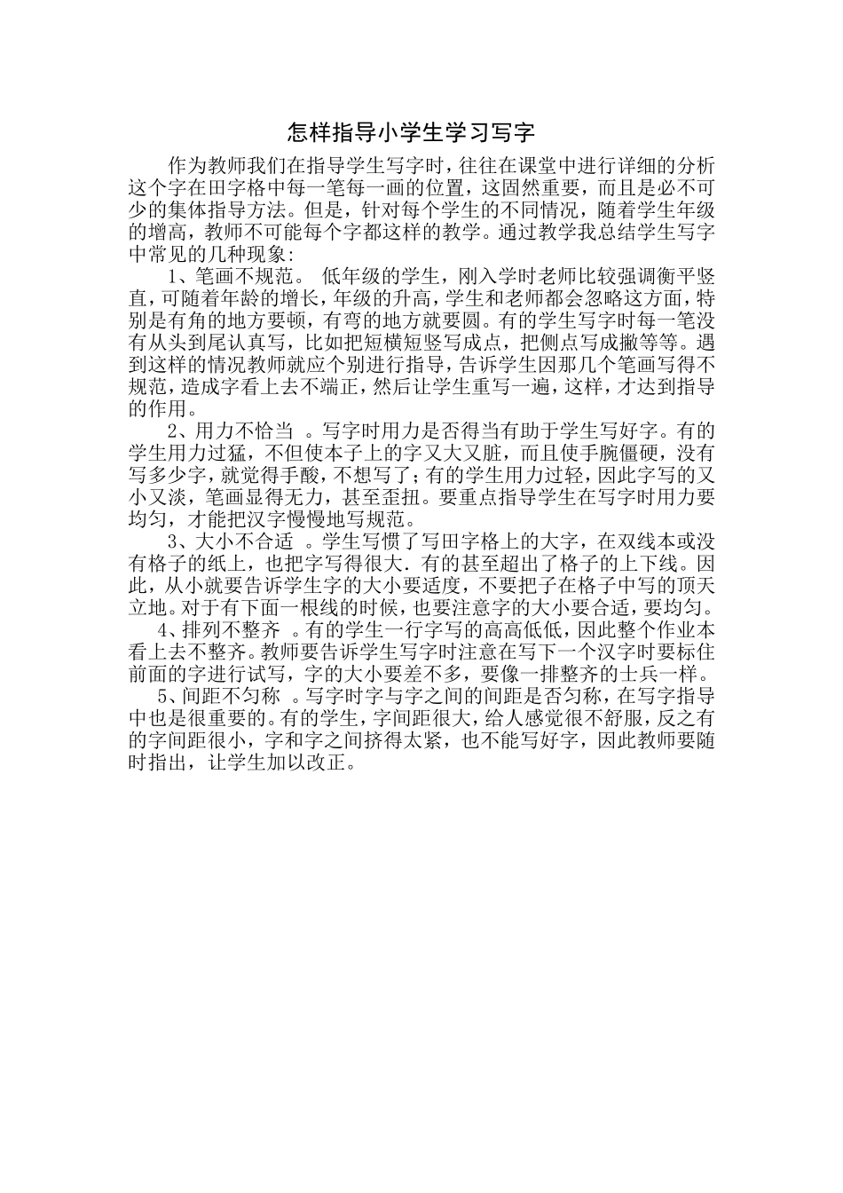 怎样指导小学生学习写字_第1页