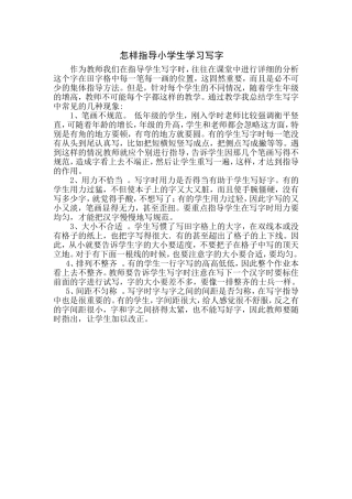 怎样指导小学生学习写字